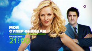 Ума Турман — просто супер | Моя супер-бывшая | 26 июля в 21:00 на ТВ-3