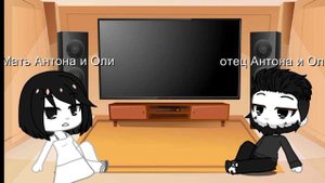 реакция родителей Антона и Оли на ТТ tiny bany
