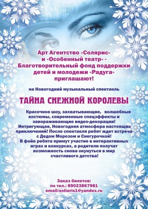 Новогодний мюзикл "Тайна Снежной королевы"
24.12. Приглашаем в МЦ "Родина" ул.Невская 13
89023867981