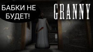 Костя играет в Гренни | Granny | Без бабки | COOLGAMESROID