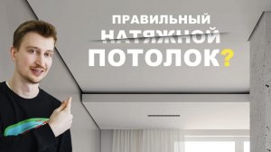 Что такое современный натяжной потолок? Теневое примыкание. Разбор от специалиста