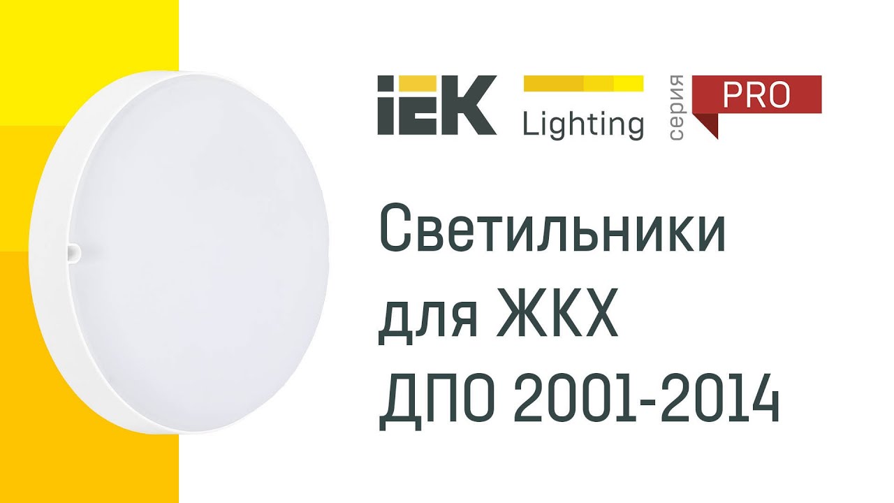 Светильники для ЖКХ ДПО 2001-2014