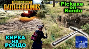 PUBG ✅Кирка на Рондо/Разрушаемая местность/Копаем и взрываем✅Pickaxe on Rondo/Destroyable terrain