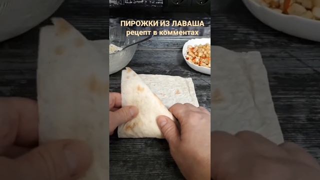 Треугольники из лаваша, вкусные как пирожки?❤️?