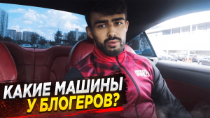 Какие машины у блогеров ?