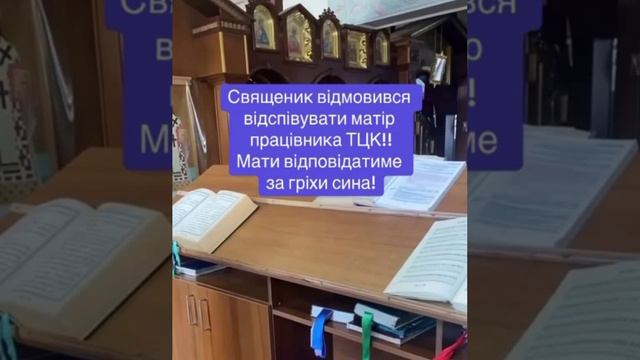 В нэньке священник отказался отпевать мать палицая из ТЦК.