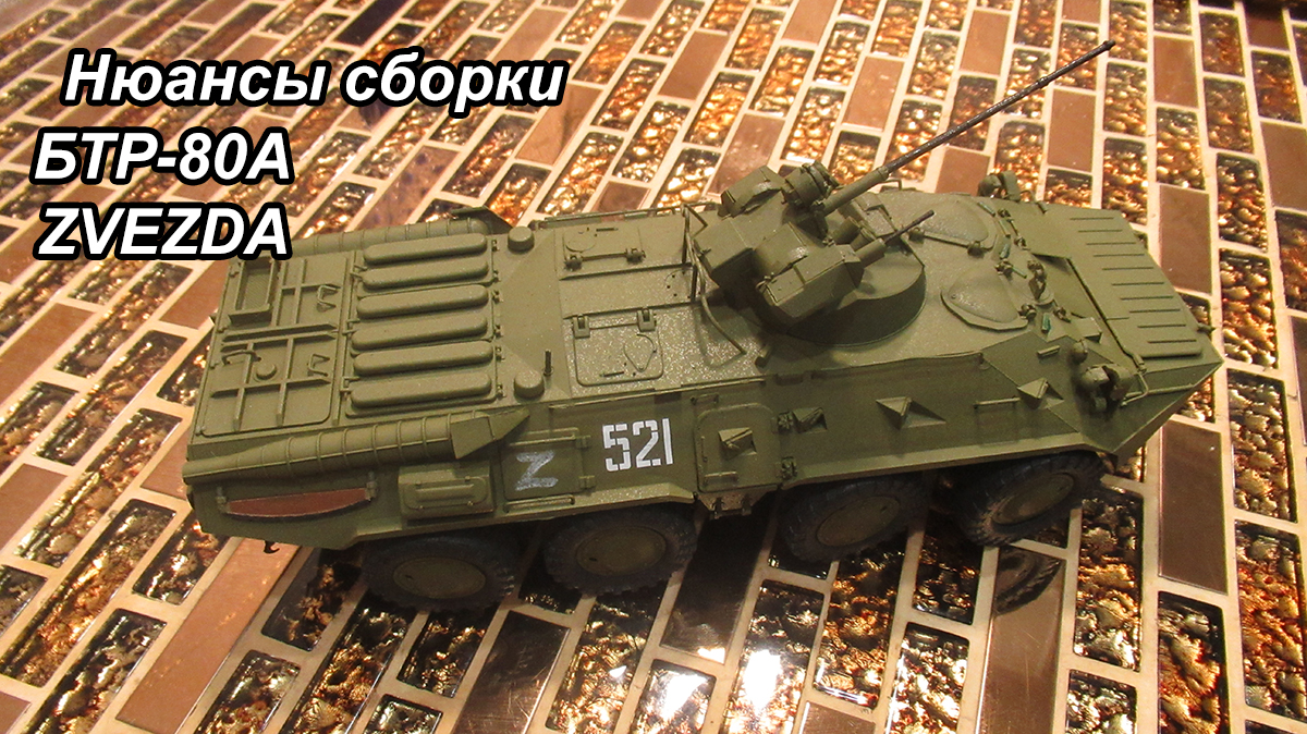 БТР-80А Звезда 1/35 результат сборки, нюансы