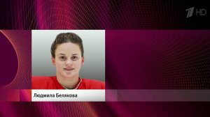 МОК выдал приглашение на Олимпиаду российской хоккеистке Людмиле Беляковой