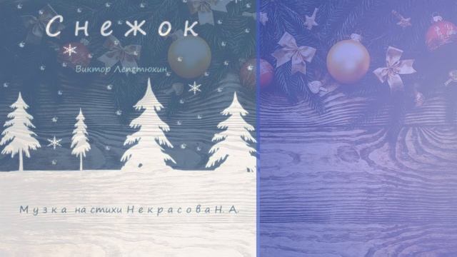 Снежок  Музыка на стихи Некрасова Н. А. Snowball. Music to verses by N.A. Nekrasov
