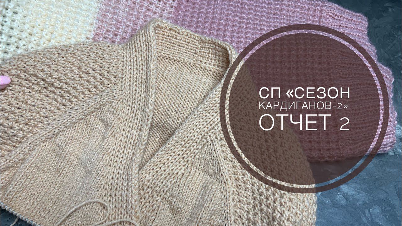 ДВА КАРДИГАНА НА ОСЕНЬ // Мои продвижения //СП «Сезон кардиганов-2» Отчет 2 смотреть онлайн