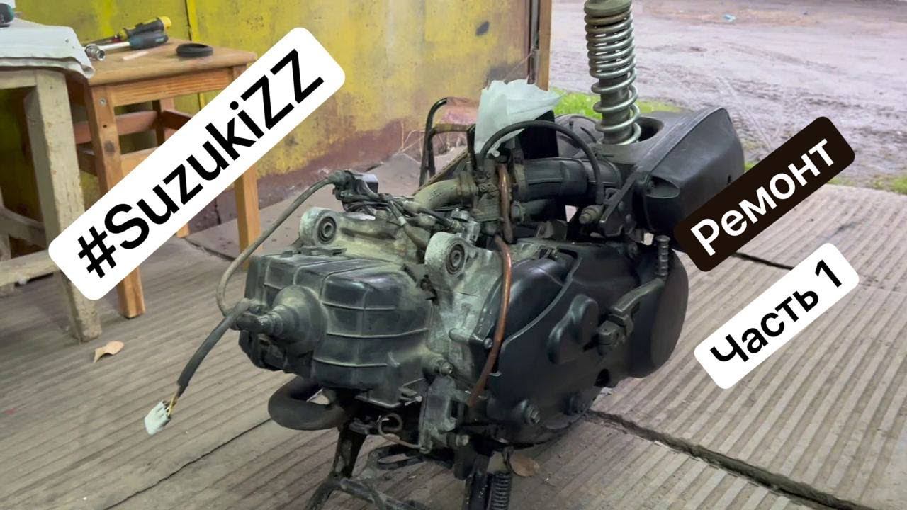 Ремонт скутера Suzuki ZZ Inch UP Sport - Разборка