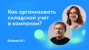 Как организовать складской учет в компании?