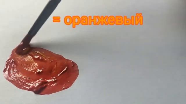 Как получить оранжевый цвет. Художник Александра Миркушова