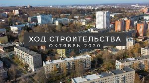 Динамика строительства ЖК BARTON HOUSE | Октябрь 2020