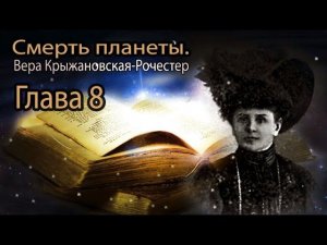 Вера Крыжановская-Рочестер Смерть планеты. глава 8