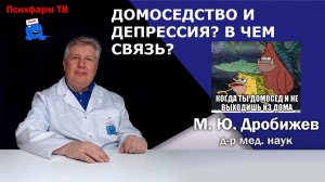 Домоседство и депрессия? В чем связь?