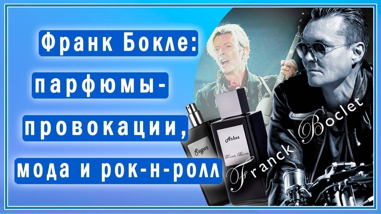 Основатель бренда Franck Boclet рассказывает о самых дерзких ароматах марки