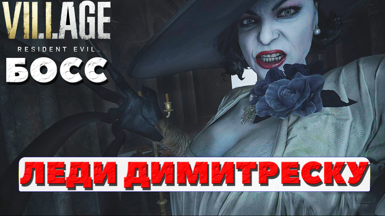 ?Босс Леди Димитреску(Alcina Dimitrescu)! Resident Evil Village.