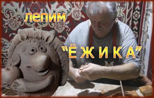 Лепим "Ёжика".mp4