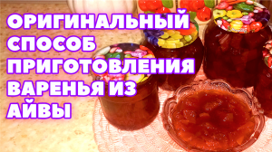 ОРИГИНАЛЬНЫЙ способ приготовления варенье из айвы.mp4