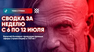 ЕВПАТИЙ КОЛОВРАТ ПРЯМОЙ ЭФИР ТЕМА СТРИМА: СВОДКА ЗА НЕДЕЛЮ С 6 ПО 12 ИЮЛЯ