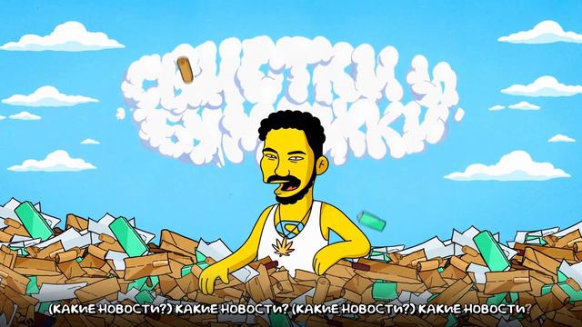 Скриптонит - Какие новости 1 ЧАС