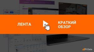Быстрое отслеживание заказов и продаж по Wildberries и Ozon