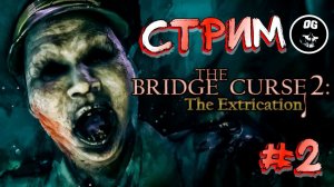 СТРИМ ➤ Проклятый Мост 2: Эвакуация (The Bridge Curse 2: The Extrication) #2