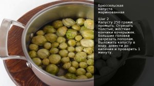 Брюссельская капуста маринованная . Рецепт от шеф повара Максима Григорьева.