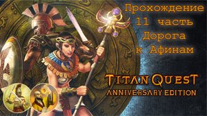 Titan Quest Anniversary Edition_Прохождение 11 часть (Дорога к Афинам, Леонид)