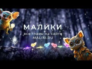 Глава3 Аудиокнига МАЛИКИ детская аудио-книга слушать бесплатно.