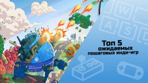 ТОП 5 ожидаемых пошаговых инди-игр / инди-игры / малоизвестные инди-игры