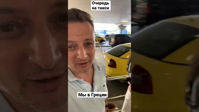 Мы в Греции, очередь на такси 🚖 в аэропорту ( цивилизованно стоим) Проект копен!