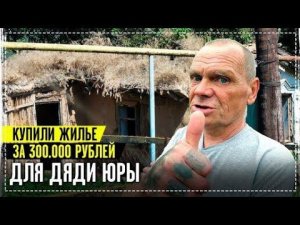 Купили Отличный Дом Для Нашего Бездомного Дяди Юры / Всем КТО Помогал Огромное Спасибо !!!