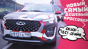 САМЫЙ ДЕШЕВЫЙ КРОССОВЕР ! Конкурент Хендэ Крета. Chery Tiggo 2 pro НОВИНКА ОБЗОР + Тест Драйв