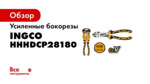 Усиленные бокорезы INGCO 180мм INDUSTRIAL HHHDCP28180