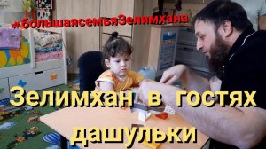 ЗЕЛИМХАН ЗАКРЫЛ НАШ СБОР/ЗЕЛИМХАН ПРИЕХАЛ В ГОСТИ К ДАШУЛКЕ/СПАСИБО ВСЕМ ЛЮДЯМ/ МЫ КУПИЛИ АППАРАТЫ