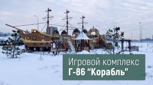 Игровой комплекс Г-86 "Корабль" /// 2021.12.16