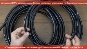 Газовая пропановая пластиковая трубка ПВХ высокого давления FARO ИТАЛИЯ ГБО 2 поколение | RIO-V.BIZ