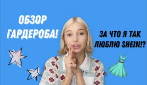 ОБЗОР МОЕГО ГАРДЕРОБА! Почему я так обожаю SHEIN??