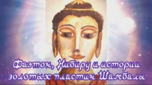 Фаэтон, Нибиру и истории золотых пластин Шамбалы