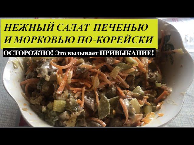 Нежный Салат с ПЕЧЕНЬЮ и Морковью ПО-КОРЕЙСКИ #салат #elenaruserbia #салатспеченью #необычный салат