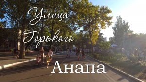 Анапа улица Горького