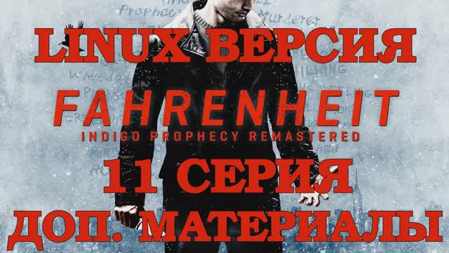 Фаренгейт  Пророчество индиго - 11 Серия Бонус (Fahrenheit  Indigo Prophecy Remastered-Linux версия)