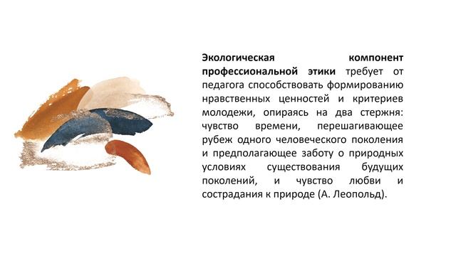 Экологичесчкая этика и экологическая культура педагога