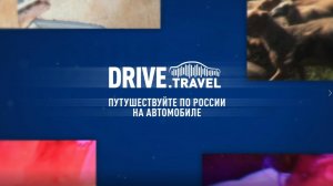 Drive.Travel. Все об автомобильных путешествиях