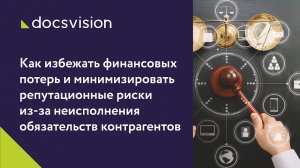 Как избежать потерь из-за неисполнения обязательств контрагентов.