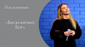 Бесконечно Бог - (LIVE) Христианская церковь г. Екатеринбург. Прославление от 05.03.2023
