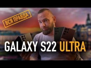 Samsung Galaxy S22 Ultra | Вся правда о S22 Ultra
