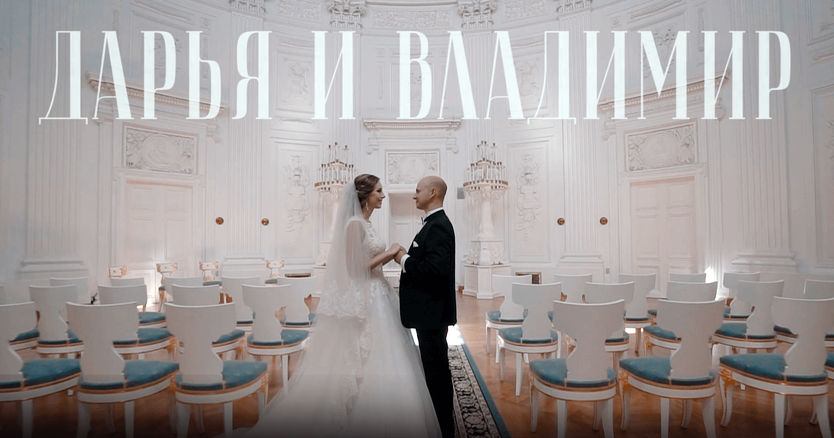 Свадебный ролик для Даши и Владимира